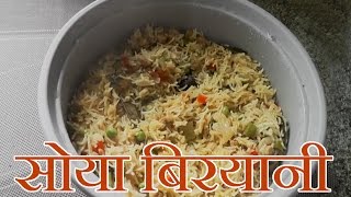 सोया बिरयानी  Meal Maker Biryani  Soya Biryani Recipe in Hindi [upl. by Jenei]