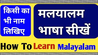 How To Learn Malayalam Language Through Hindi How To Write Malayalam Part 12 [upl. by Boyden]