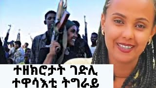 ዘይርሳዕ ዝኽሪ ተጋዳሊት ዊንታ ሙና እንዳ ትሕሽ ምስ ሰራዊት ትግራይ targetmedia tigraynews [upl. by Asseral]