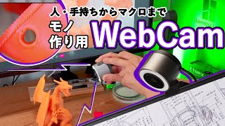 【モノづくり特化型Webカメラだと！？】人、モノから15倍マクロまで実力を検証してみた  BenQ ideaCam S1 Pro [upl. by Ardnaxela]