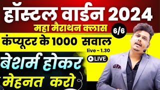 COMPUTER TOP 50 QUESTION  HOSTEL WARDEN  CG HOSTEL WARDEN CG शिक्षक भर्ती 2024 👈 [upl. by Dnomaj]