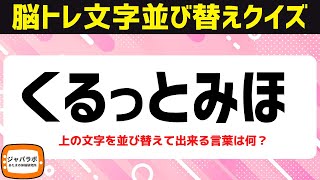 脳トレにオススメ6文字並べ替えクイズ！シニア向け無料で楽しい言葉遊び【99頭の体操アナグラム問題】 [upl. by Ynnep]