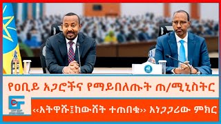 የዐቢይ አጋሮችና የማይበለጡት ጠሚኒስትር፤ አትዋሹ፤ከውሸት ተጠበቁ አነጋጋሪው ምክርETHIO FORUM [upl. by Sternlight]