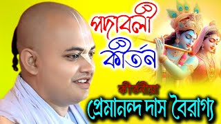 পদাবলী কীর্তন  Premananda Das Bairagya  Premananda Das Babaji Kirtan [upl. by Shirlene]