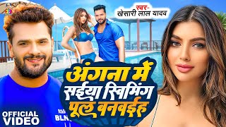 Video  Angna Me Saiya Swimming Pul  Khesari Lal Yadav amp Akansha Puri  Bhojpuri Song [upl. by Brick]