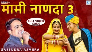 मामी नाणदा 3  Gajendra Ajmera Fagan Dhamaal 2019  चूड़ी चमकेली  Khemaram Dhayal  Rajasthani Fagun [upl. by Herzig]