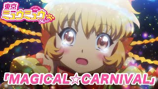 【東京ミュウミュウ にゅ〜♡】キャラクターソング「MAGICAL☆CARNIVAL」【本編映像】 [upl. by Nollad]