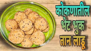 कोकणातील भेट भुक तान लाडू उकड्या तांदुळाचे पौष्टिक लाडू  Bhet bhuktan laddu recipe  healtyfood [upl. by Amahs]