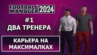 Карьера в Football Manager 2024 на максималках  1 Два тренера [upl. by Otirecul]