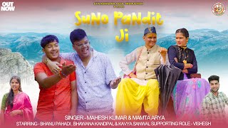 Suno Pandit Ji  सुनो पंडित जी  Mahesh Kumar amp Mamta Arya  Official Music Video  2023 [upl. by Heath]