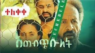 የ አጨብጭቡለት ፊልም Ye ACHEBCHIBULET New Ethiopian movie 202223 [upl. by Gilbert]