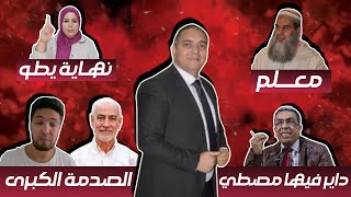 تحفة  مهداوي داير فيها مصطي  زكيكو و العشاء الاخير  تحنشن صبر عليها مع الفقيه  باي باي طوزطوز [upl. by Euqinot]