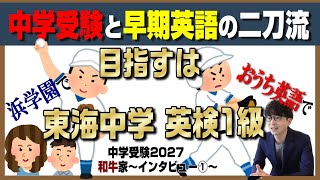 和牛さん【中学受験2027】早期英語×難関校受験 を浜学園で目指す！～Vol1前編～ [upl. by Renzo]