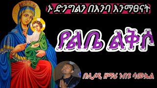 🔴 quot የልቤ ልቅሶ quot Yelbea ሊቀ ዲያቆናት ነቢዩ ሳሙኤል DeaconNebiyuSamuel [upl. by Nila]