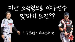 이 선수들 커리어를 아시나요  야구선수 커리어 퀴즈 맞히기 LG 트윈스 편 13문제 [upl. by Nyladnarb]