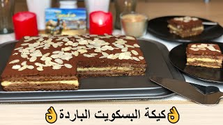 كيكة الطبقات الباردة بدون دقيق وبدون فرن يحضر في دقائق شكل ومذاق ولا أروعNoBake Biscuit Cake [upl. by Nylecyoj]