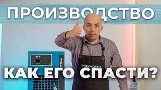 Осушители воздуха рефрижераторного и адсорбционного типа  КАК СПАСТИ ПРОИЗВОДСТВО [upl. by Beniamino]