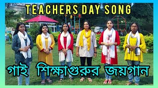 Teachers day Song  2024   গাই শিক্ষাগুরুর জয়গান  5th September Song  শিক্ষক দিবসের গান। [upl. by Mit499]