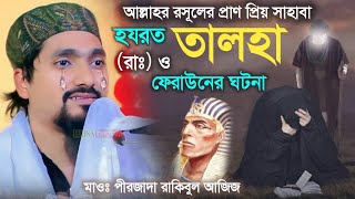 Pirzada Rakibul Aziz Bengla new wazরসুলের প্রাণপ্রিয় সাহাবা তালহা ওফেরাউন ঘটনা┇পীরজাদা রাকিবুল আজিজ [upl. by Inasah]