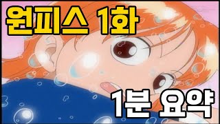 원피스 1화 나는야 루피 해적왕이 될거야 [upl. by Hallutama446]