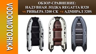 Водомоторика Обзорсравнение Надувная лодка REGATTA R320 vs Ривьера 3200 СК vs Адмирал 320S [upl. by Notreb]