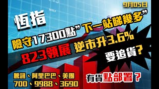 港股速報 恆指險守17300點｜下一站睇幾多｜823領展逆市升36｜要追貨撈底？｜ 700騰訊｜9988阿里巴巴｜3690美團｜恒生指數｜港股 ｜9月5日 [upl. by Adnilram258]