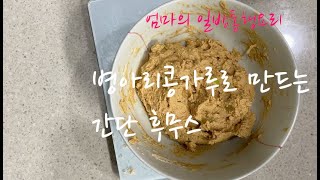 콩삶기 귀찮아서 가루를 사용해봤어요 병아리콩 가루로 만드는 간단 후무스 [upl. by Reis790]