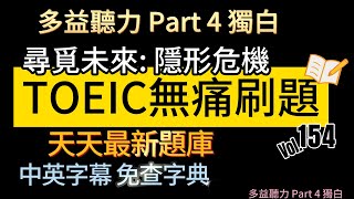 Day 154 多益聽力 Part 4 尋覓未來 隱形危機 無痛刷題 突破多益 TOEIC成績 3分鐘速戰 多益聽力 多益 toeic part4 多益聽力練習 托业 [upl. by Bowlds118]