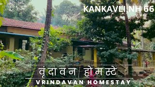 वृंदावन होमस्टे कणकवली बुकिंग शुभारंभ VRINDAVAN HOMESTAY KANKAVLI NH66 Kokan Booking Start [upl. by Lorant]