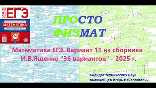 Математика ЕГЭ2025 Вариант 11 из сборника ИВ Ященко quot36 вариантов заданийquot Профильный уровень [upl. by Atnwahs]