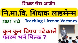 nimabi license vacancy 2081  nimabi license syllabus  shikshak sewa aayog [upl. by Hallette]