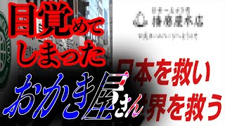 ホームページに変なことが書いてある「目覚めてしまったおかき屋さん」【都市伝説】 [upl. by Pelligrini]