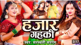 Video  हजार गहकी  Sarswati Sargam  Hazar Gahki  Mahima Singh  New Bhojpuri Song 2024 [upl. by Marita]