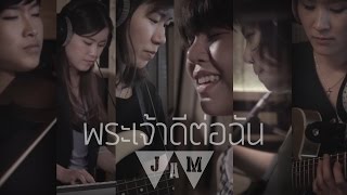 พระเจ้าดีต่อฉัน  W501 WORSHIP JAM 01 OFFICIAL MV [upl. by Gladdie]