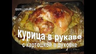 КУРИЦА В ДУХОВКЕ С КАРТОШКОЙ  Вкусная и Нежная КУРИЦА В РУКАВЕ [upl. by Carola32]