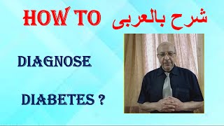 HOW TO DIAGNOSE DIABETES MELLITUS شرح بالعربي [upl. by Nikola]