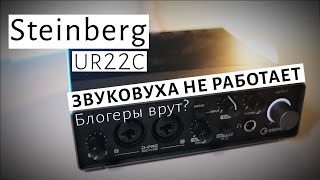 Steinberg UR22C НЕ РАБОТАЕТ СМОТРИ ПЕРЕД ПОКУПКОЙ [upl. by Grove]