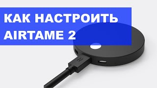 Как настроить Airtame 2 [upl. by Nessaj]