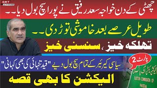 خواجہ سعد رفیق انٹرویو پارٹ ٹو [upl. by Burlie]