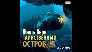 Жюль Верн – Таинственный остров Аудиокнига [upl. by Botzow]