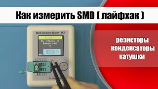 Как измерить параметры SMD радиодеталей [upl. by Fabe409]