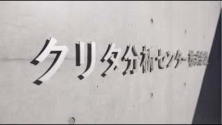 【クリタ分析センター】会社紹介 [upl. by Nad745]