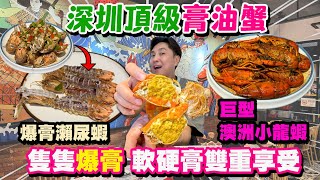 【HEA住去食 深圳】深圳頂級膏油蟹🦀 隻隻爆膏 軟硬膏雙重享受 避風塘大鮑魚 椒鹽瀨尿蝦 巨型澳洲小龍蝦🦐 連續五年排名第一  三妹小龍蝦·黃油蟹  深圳必吃店  深圳吃喝玩樂 [upl. by Ailedo]