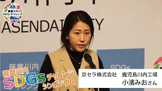 【アーカイブ配信】令和５年度 薩摩川内市SDGsチャレンジシンポジウム⑦事例紹介３「性別に関係なくチャレンジできる環境をつくる持続可能な企業活動」京セラ株式会社 鹿児島川内工場 小濱みおさん [upl. by Paryavi]