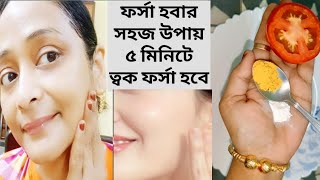 ফর্সা হবার সহজ উপায়েforsa howar sohoj upaytomato facialGlow Facial [upl. by Aaronson]