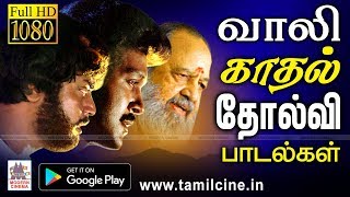 காதல் தோல்வி பாடலுக்கு புகழ்பெற்ற கவிஞர் வாலியின் மனதை உருக்கும் பாடல்கள் Vaali Love Failure Songs [upl. by Alduino]