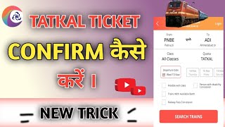 Confirm tatkal ticket book kaise kare  How to book confirm tatkal ticket  tatkalticket irctc [upl. by Meggs]