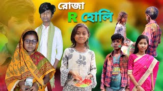 রোজা আর হোলি  bangla natok  comedy video  2024 new natok  chance bangla [upl. by Richara586]