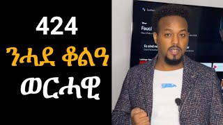 424 ንሓደ ቆልዓ  Josiass Denden [upl. by Mace118]