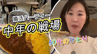 【50代 1人飯 婚活 出会い系パーティーで惨敗する男】表参道朝カレー [upl. by Guimond]